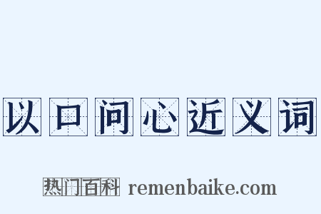 以口问心近义词是什么意思的图片